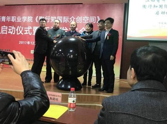 陈俊余导演应邀出席江西青年职业学院《陶行知国际众创空间》启动仪式