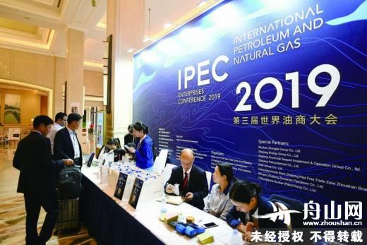 第三届世界油商大会浙江舟山开幕 271家国内外企业齐聚舟山觅商机