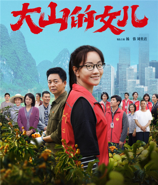 中国电视-夏日热剧盘点：电视剧《大山的女儿》