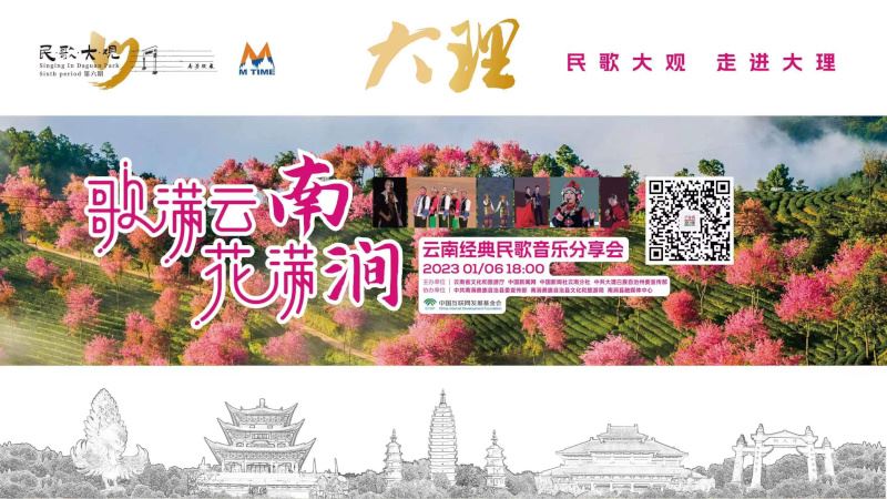 民歌大观“歌满云南花满涧——云南经典民歌音乐分享会”