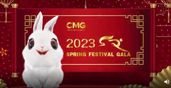 中国中央广播电视总台2023年春节联欢晚会邀您欢聚