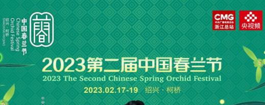  2023第二届中国春兰节开幕，绍兴柯桥邀你共赏“春兰之美”