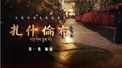 中国电视-《扎什伦布》：遇见扎什伦布