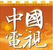 中国电视-纪录片《扎什伦布》导演手记――总导演/总撰稿_陈映�