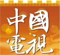 中国电视-纪录片里的女性