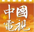 中国电视-《黄河行》