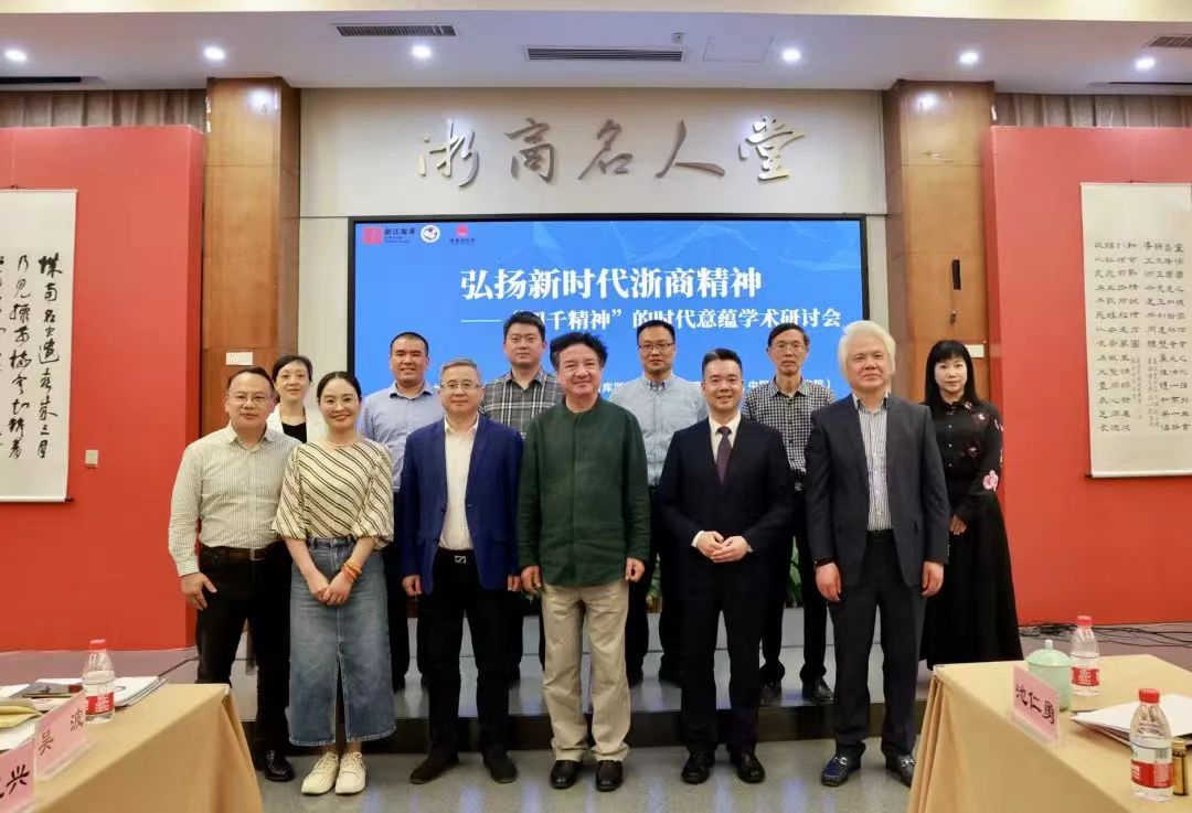 论“四千精神”的时代意蕴——浙商大智库再次举办“弘扬新时代浙商精神学术研讨会”