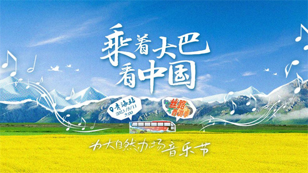 中国电视-重点关注：《乘着大巴看中国｜为大自然办场音乐节》