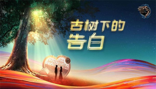 中国电视-七夕特别节目《如七而遇 漫歌今夕》