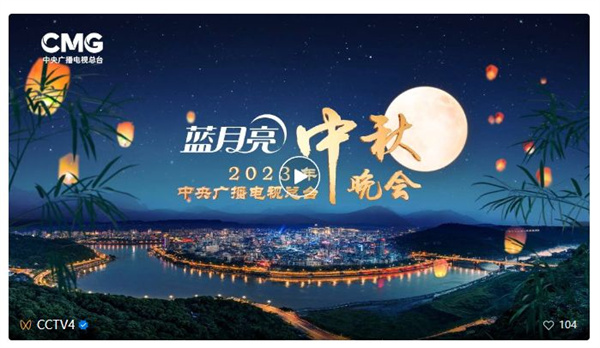 中央广播电视总台2023年中秋晚会浪漫来袭 解锁全新视觉体验
