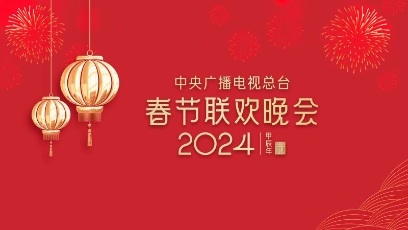 中国电视-特别关注：春晚等着你！