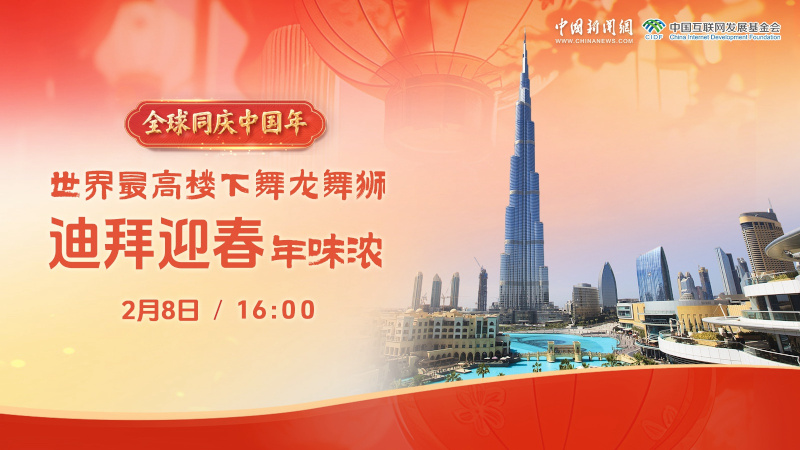 全球同庆中国年 | 世界最高楼下舞龙舞狮 迪拜迎春年味浓
