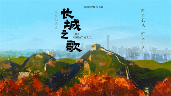 中国电视-《长城之歌》