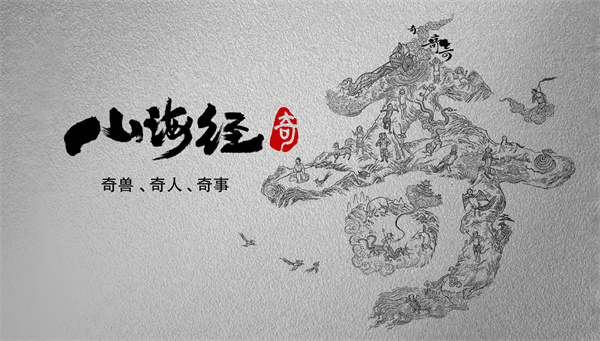 中国电视-《山海经奇》：综述
