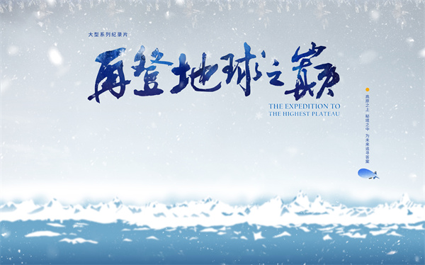 中国电视-《再登地球之巅》