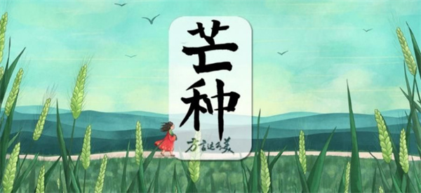 中国电视-《方言那么美》：芒种