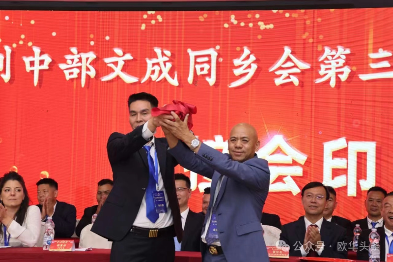 意大利中部文成同乡会举行换届庆典 周建华荣任第三届会长