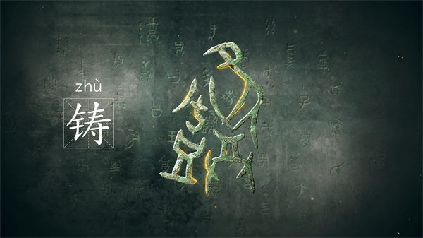中国电视-《“字”从遇见你》第二季：综述