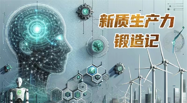 中国电视-重点关注：《新质生产力锻造记》