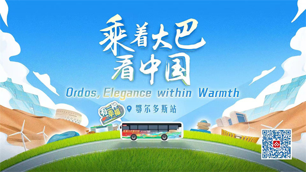 中国电视——特别关注：《乘着大巴看中国》（鄂尔多斯）
