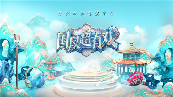 中国电视-《国风超有戏》：综述