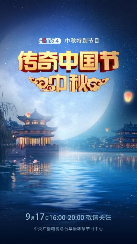 中国电视-《传奇中国节·中秋》特别节目