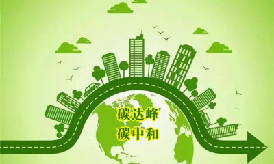 经济观察：单位GDP能耗降3% 中国绿色转型再加力