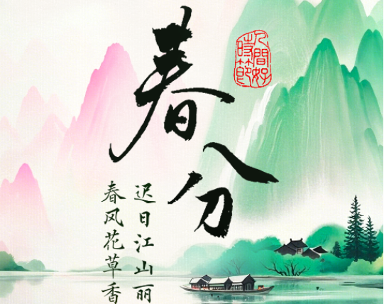 中国电视-《人间好时节》春分篇