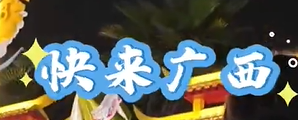 你知道广西人为了庆祝“三月三”有多拼吗？
