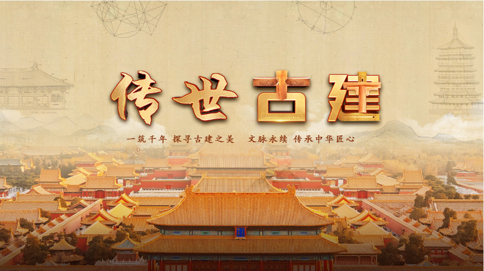 中国电视-《传世古建》：综述