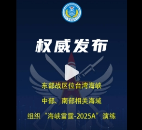 东部战区位台湾海峡中部、南部相关海域组织“海峡雷霆-2025A”演练