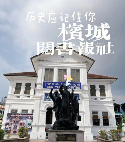 东西问｜庄耿康：孙中山倡办的阅书报社如何走过百年峥嵘岁月？