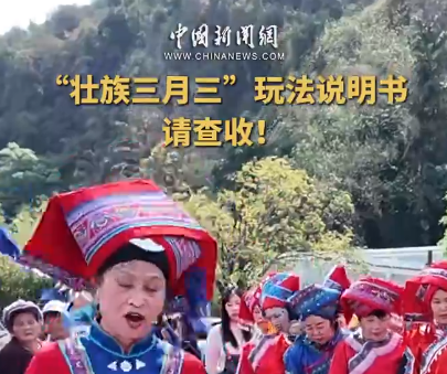赶歌圩、抛绣球、跳竹竿舞 准备好接收广西“三月三”的热情了吗？