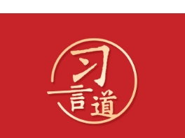 习言道｜推动干部能上能下