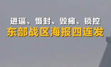 进逼、慑封、毁瘫、锁控 东部战区海报四连发