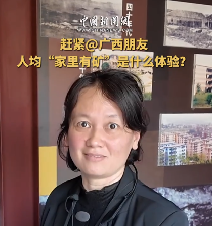 赶紧@广西朋友 人均“家里有矿”是什么体验？