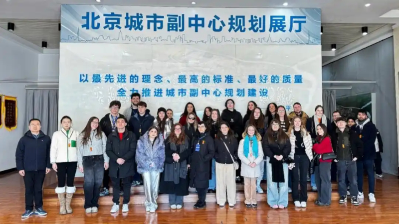 意大利学生在北京城市副中心，感受“千年之城”的绿色发展