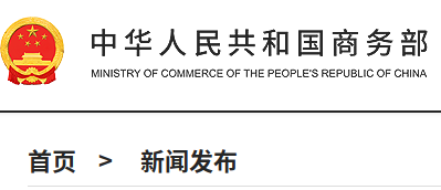 商务部回应美方宣布对等关税：坚决采取反制措施维护自身权益