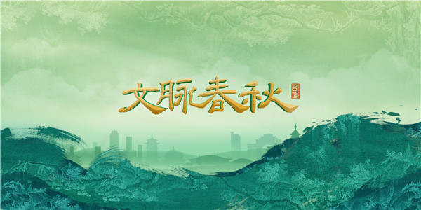 中国电视-《文脉春秋》（2025）：综述