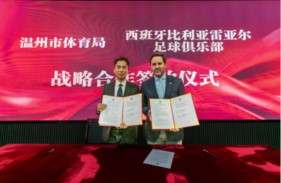 温州“足球出海”再启新航程：携手比利亚雷亚尔共筑国际足球梦