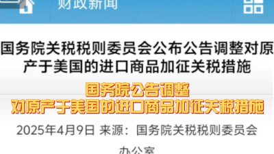 中国对原产于美国的所有进口商品加征关税税率提高至84%