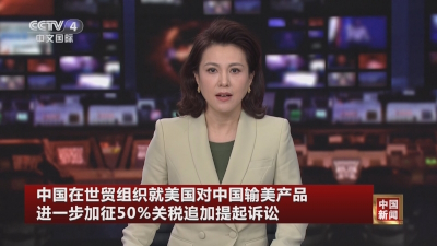 中国在世贸组织追加起诉美升级对华关税措施
