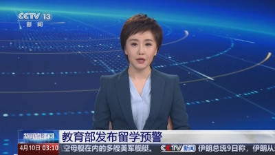 教育部预警！近期选择赴美有关州学习时做好安全风险评估