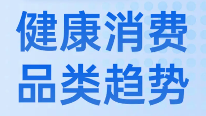 事关健康消费 12部门联合印发专项行动方案
