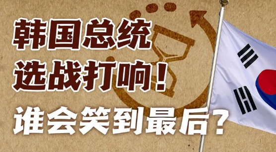 一图梳理：韩国总统选战打响！争夺激烈，谁会笑到最后？