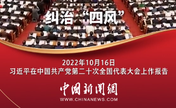 习言道丨习近平：以钉钉子精神纠治“四风”