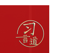 习言道｜习近平强调，这个问题绝不是小事