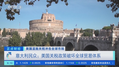 美关税政策引发意大利民众强烈不满