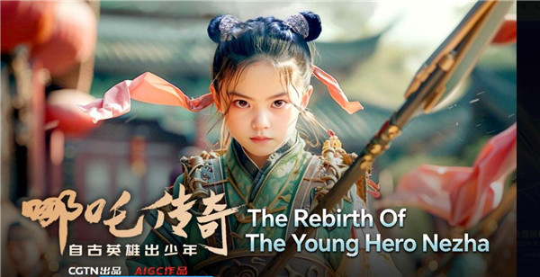 中国电视-《自古英雄出少年之哪吒传奇》