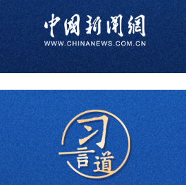 习言道｜支持全球南方国家走好现代化道路